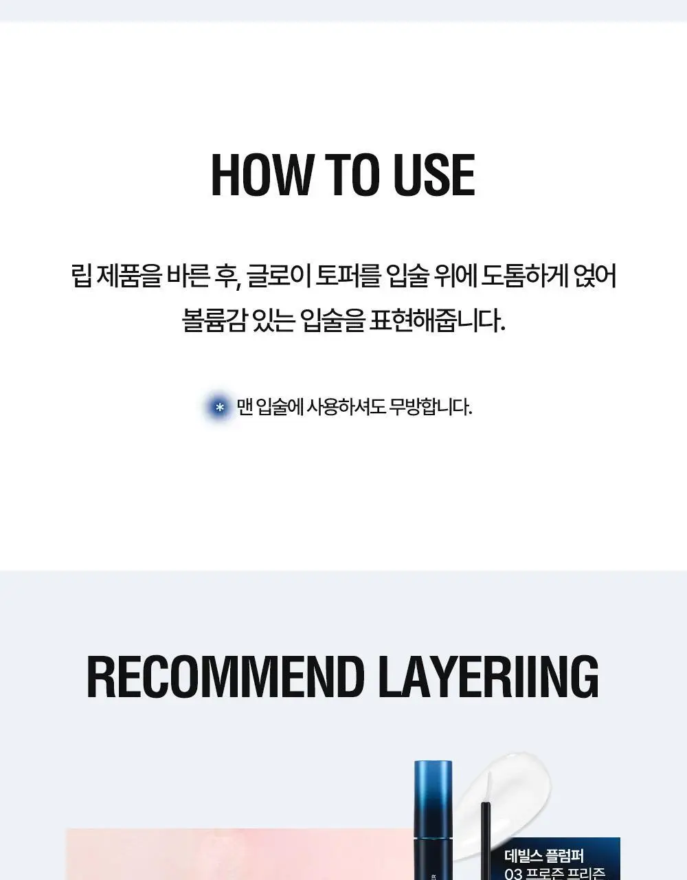 [리뉴얼/NEW] 홀리카홀리카 데빌스 플럼퍼 상세페이지 27